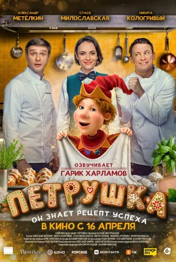 Петрушка (2026)